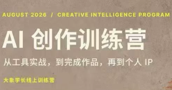 大象学长·AI创作训练营(第5期)-副业网创