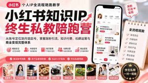 小红书知识IP终生私教陪跑营：从账号定位到内容起号，掌握涨粉引流、知识付费、社群运营与商业变现完整体系-副业网创