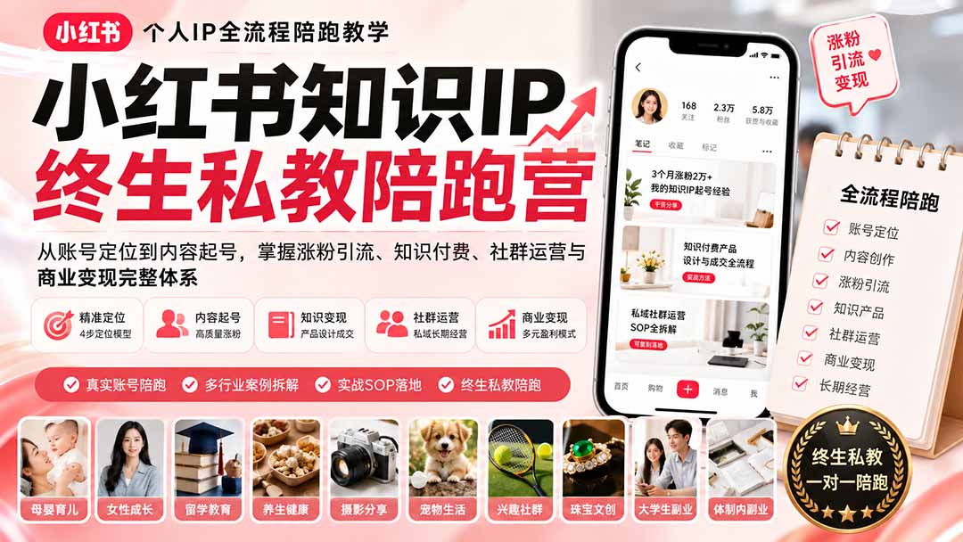 小红书知识IP终生私教陪跑营：从账号定位到内容起号，掌握涨粉引流、知识付费、社群运营与商业变现完整体系-副业网创