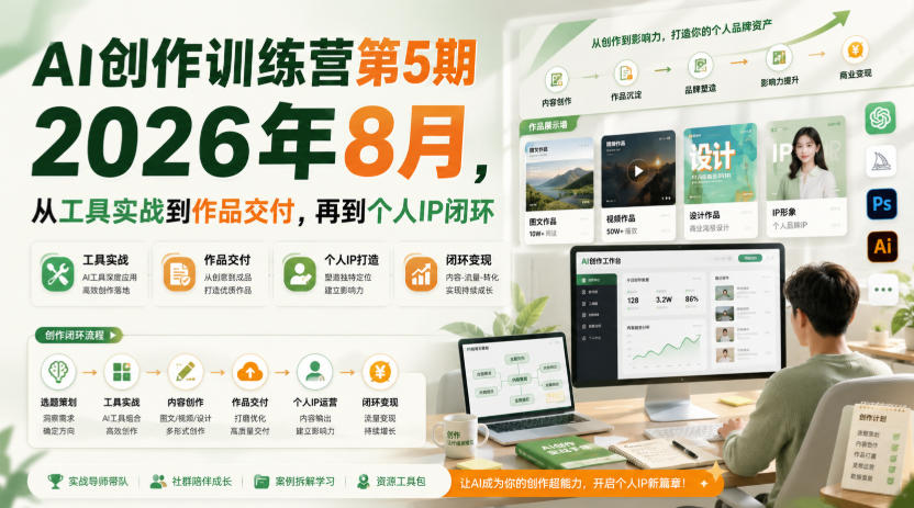 AI创作训练营第5期2026年8月，从工具实战到作品交付，再到个人IP闭环-副业网创