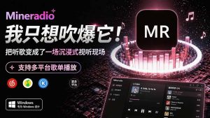 Windows 同类型产品,我只想吹爆它!把听歌变成了一场沉浸式视听现场,支持多平台歌单播放 Mineradio-副业网创