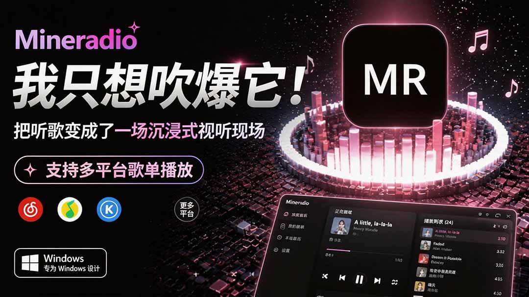 Windows 同类型产品,我只想吹爆它!把听歌变成了一场沉浸式视听现场,支持多平台歌单播放 Mineradio-副业网创