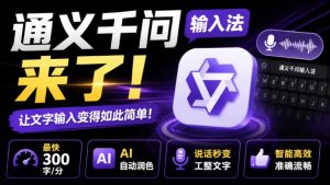通义千问输入法来了！让文字输入变得如此简单，最快300字/分，AI自动润色，说话秒变工整文字-副业网创