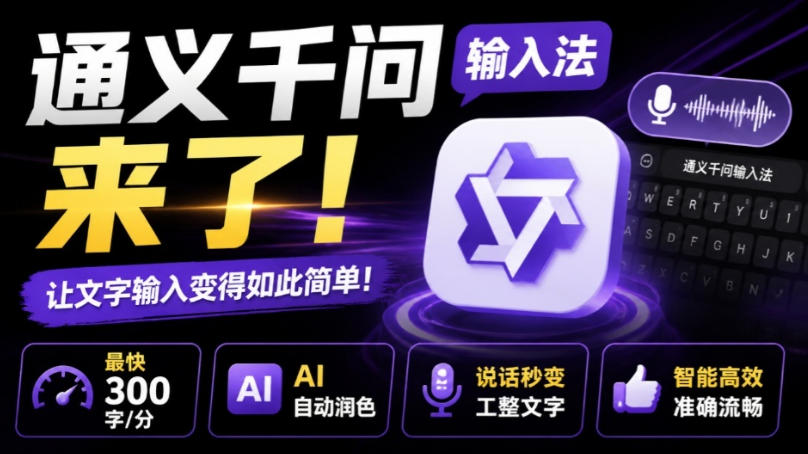 通义千问输入法来了！让文字输入变得如此简单，最快300字/分，AI自动润色，说话秒变工整文字-副业网创