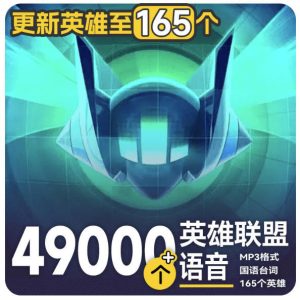 高品质素材内容!英雄联盟全套语音音效合集,49000个文件,7GB共165个英雄,按英雄昵称分类-副业网创