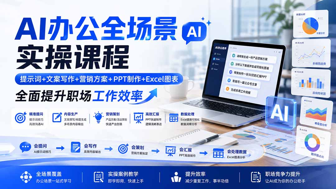AI办公全场景实操课程：提示词+文案写作+营销方案+PPT制作+Excel图表，全面提升职场工作效率-副业网创