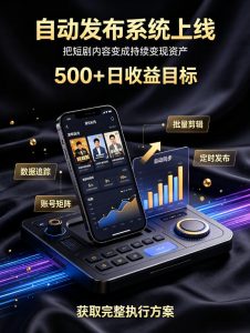 还在找靠谱线上副业?快手短剧项目,全程自动发布内容,不用熬夜做视频,轻松日入500+【揭秘】-副业网创