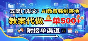 五部门发文！AI教育强制落地，教案代做一单500+，附接单渠道-副业网创