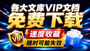 Ai时代还在为各大文库付费？试试我这个野路子，直接白嫖各大文库！-副业网创