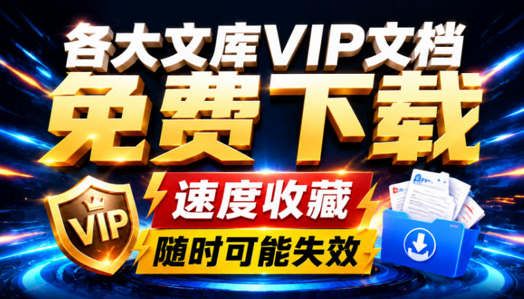 Ai时代还在为各大文库付费？试试我这个野路子，直接白嫖各大文库！-副业网创