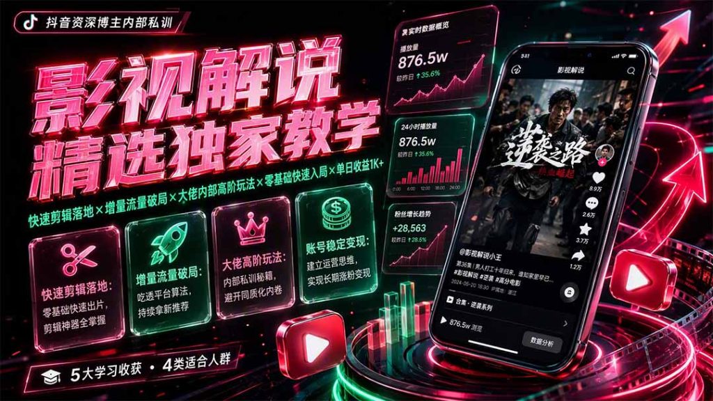 影视解说精选独家教学：快速剪辑落地×增量流量破局×大佬内部高阶玩法×零基础快速入局×单日收益1K+-副业网创