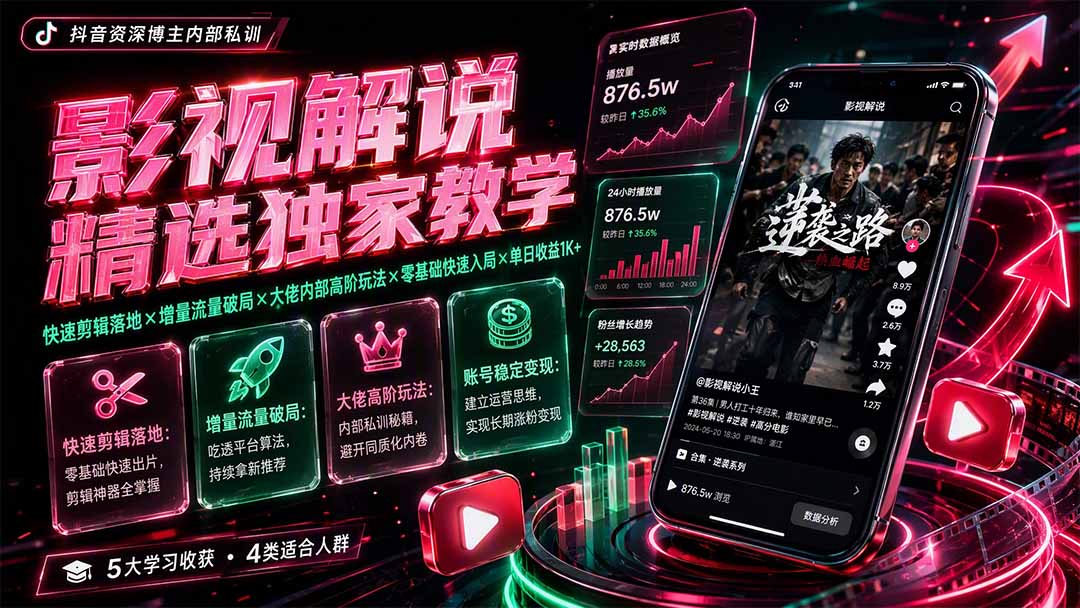 影视解说精选独家教学:快速剪辑落地×增量流量破局×大佬内部高阶玩法×零基础快速入局×单日收益1K+-副业网创