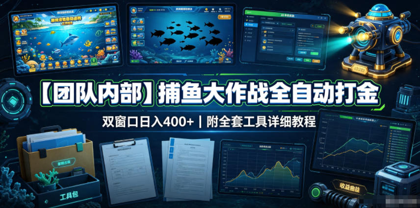 【团队内部】捕鱼大作战全自动打金，双窗口日入400+，附全套工具详细教程【揭秘】-副业网创