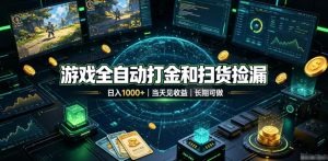游戏全自动打金和扫货捡漏，日入1k+，当天见收益，长期可做！【揭秘】-副业网创