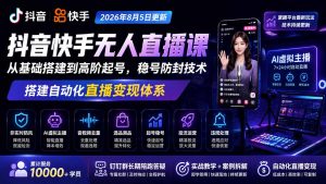 宝子哥抖音快手无人直播课-2026年8月5更新|从基础搭建到高阶起号,稳号防封技术,搭建自动化直播变现体系-副业网创