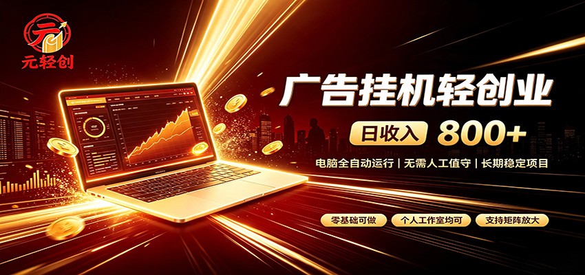 广告挂机收益稳定可观，日入可达800+，小白轻松上手-副业网创