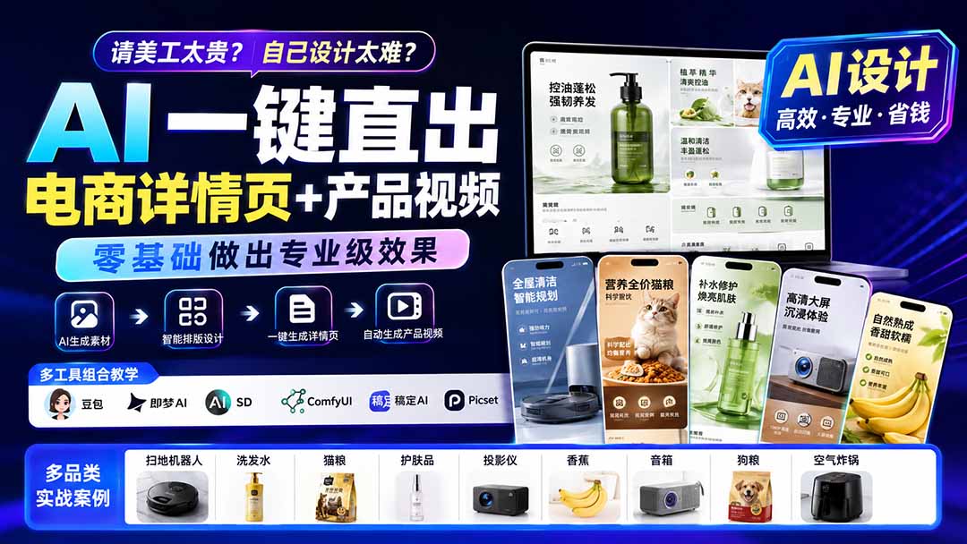 请美工太贵?自己设计太难?AI一键直出电商详情页+产品视频,零基础做出专业级效果 (更新0820-副业网创