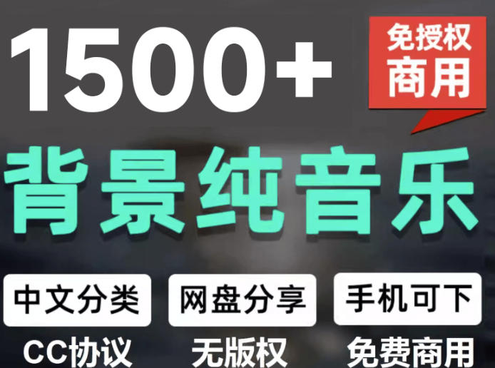 自费9.9元购买素材,1500首纯音乐免版权音乐包,中文分类,抖音快手自媒体音效素材资源-副业网创