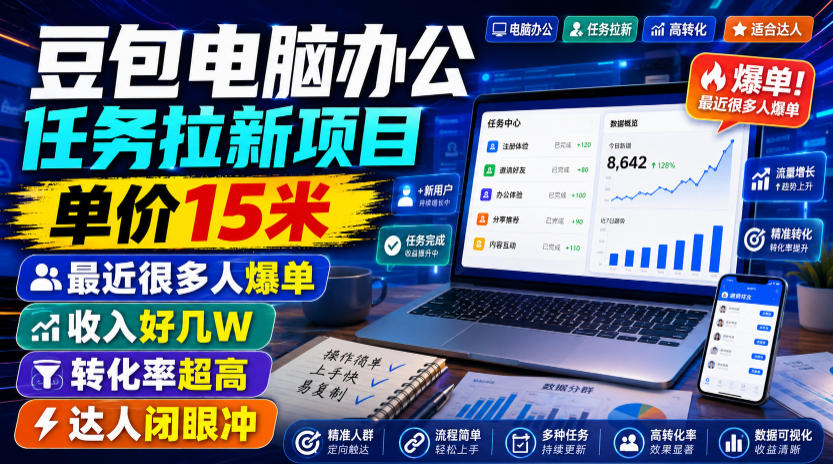 豆包电脑办公任务拉新项目，单价15米，最近很多人爆单，收入好几W，转化率超高，达人闭眼冲！(更新0808)-副业网创