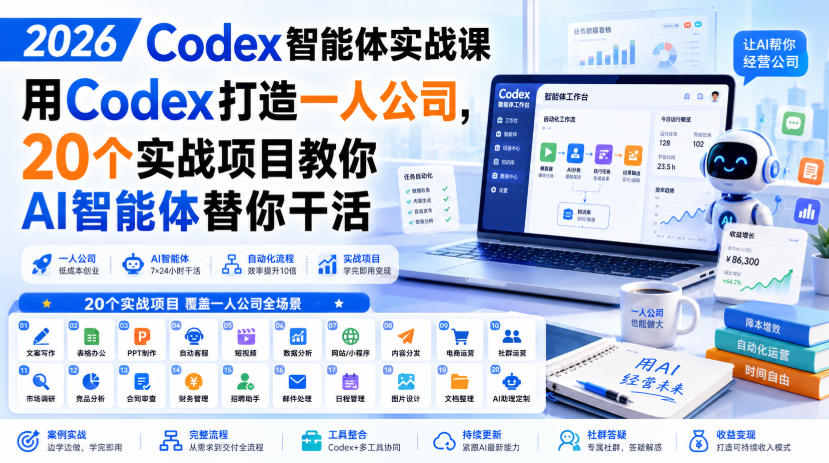 2026 Codex智能体实战课,用Codex打造一人公司,20个实战项目教你AI智能体替你干活-副业网创