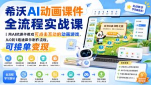 希沃AI动画课件全流程实战课｜用AI把课件做成可点击互动的动画游戏，从0到1跑通课件制作流程，可接单变现-副业网创