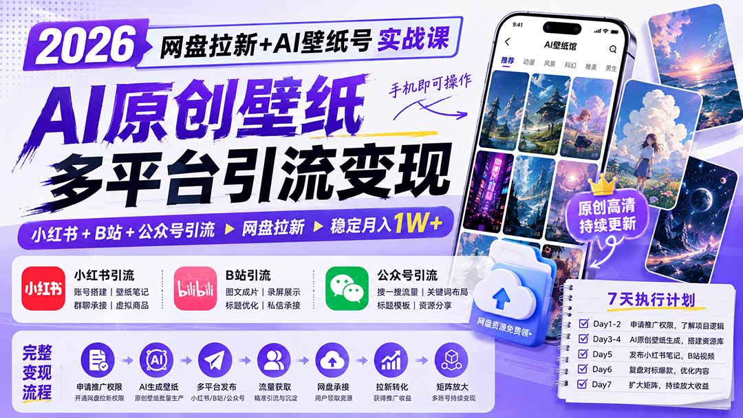 2026网盘拉新+AI壁纸号实战课：AI原创壁纸+小红书+B站+公众号引流，手机即可操作，月入1W+-副业网创