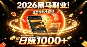 2026黑马副业!番茄挂G全自动日入1000+,操作最简单、门槛最低的线上轻资产项目【揭秘】-副业网创