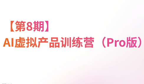 松月·AI虚拟电商Pro训练营【第8期】(更新)-副业网创