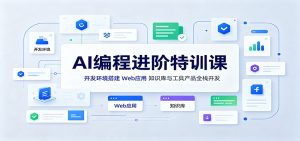 AI编程进阶特训课:开发环境搭建,Web应用、知识库与工具产品全栈开发-副业网创