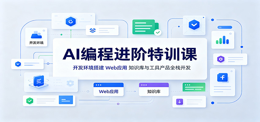 AI编程进阶特训课:开发环境搭建,Web应用、知识库与工具产品全栈开发-副业网创