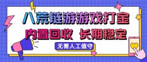 八荒链游,游戏打金,内置回收,无需人工值守,长期稳定收益-副业网创
