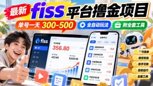 最新fiss平台撸金项目，单号一天300-500，全自动玩法，附全套工具【揭秘】-副业网创