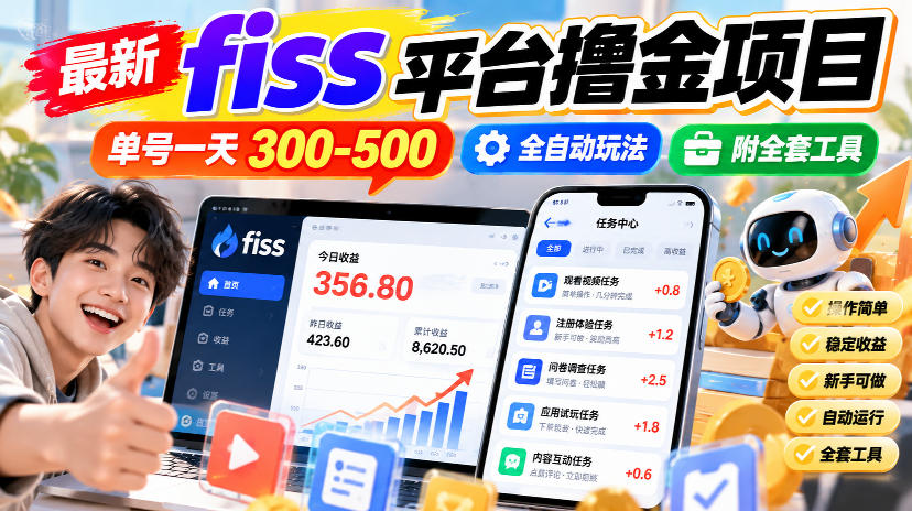 最新fiss平台撸金项目，单号一天300-500，全自动玩法，附全套工具【揭秘】-副业网创