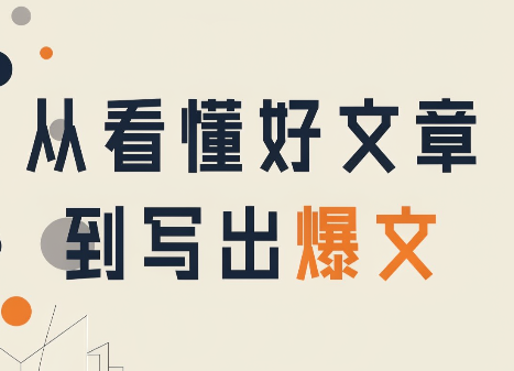 从看懂好文章,到写出爆文-副业网创