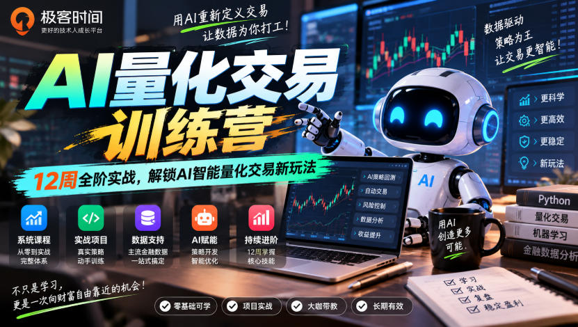 极客时间AI量化交易训练营｜12周全阶实战，解锁AI智能量化交易新玩法-副业网创