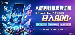 AI语聊挂机，日入800+，适用个人副业，工作室矩阵操作-副业网创