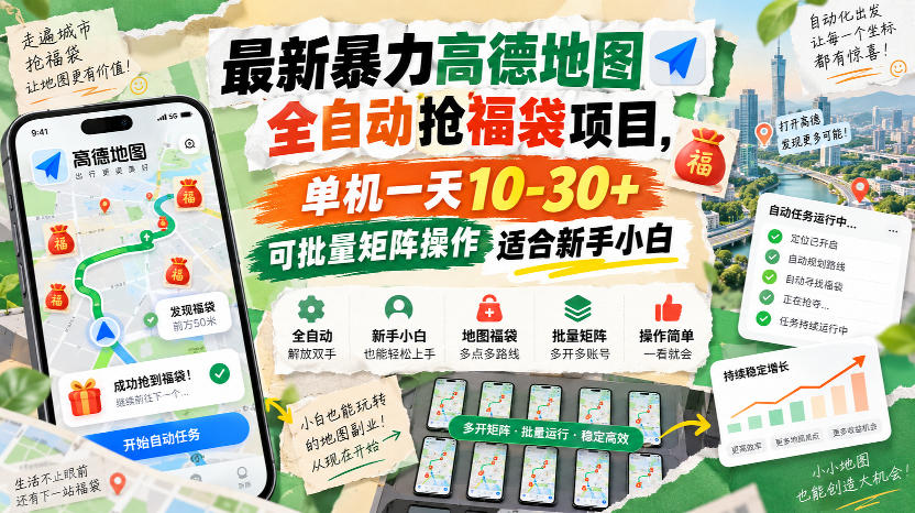 最新暴力高德地图全自动抢福袋项目，单机一天10-30+可批量矩阵操作适合新手小白-副业网创