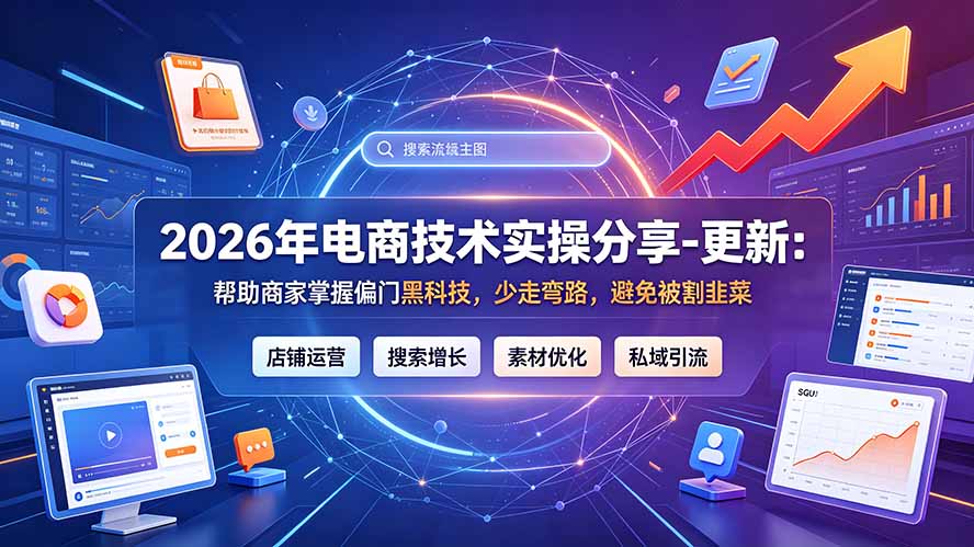 2026年电商技术实操分享-更新9月：帮助商家掌握偏门黑科技，少走弯路，避免被割韭菜-副业网创