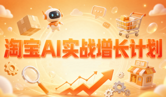 罗老师·淘宝AI实战增长计划-副业网创