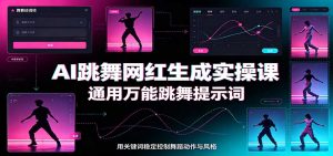 AI跳舞网红生成实操课：通用万能跳舞提示词，多模型适配，人物舞蹈视频制作全套教学-副业网创