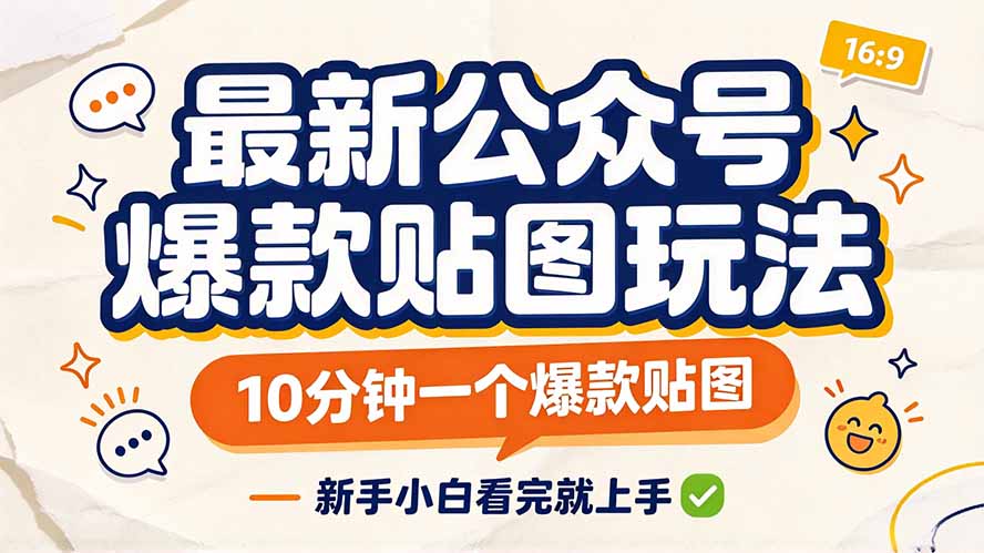 最新公众号爆款贴图玩法，10分钟一个爆款贴图，新手小白看完就上手-副业网创