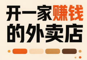 开一家赚钱的外卖店：新店引爆·运营提效·精准投放-副业网创