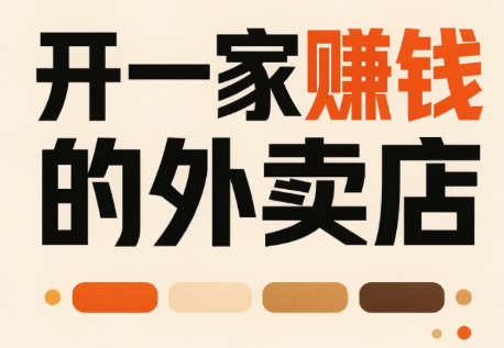 开一家赚钱的外卖店：新店引爆·运营提效·精准投放-副业网创