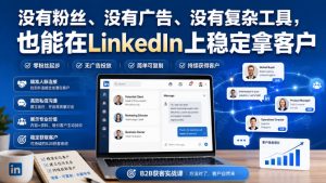 没有粉丝、没有广告、没有复杂工具，也能在LinkedIn上稳定拿客户【原创双语字幕】-副业网创