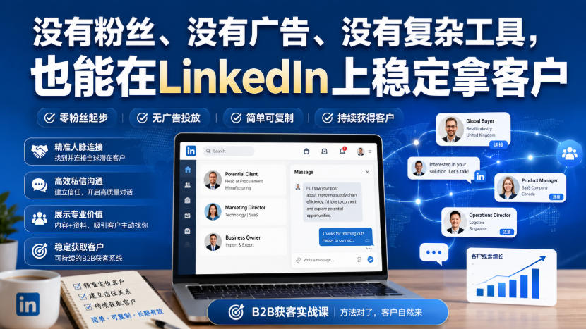 没有粉丝、没有广告、没有复杂工具，也能在LinkedIn上稳定拿客户【原创双语字幕】-副业网创