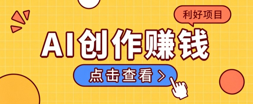 不用露脸、不用懂车！利用AI轻松创作汽车故事视频，普通人可落地变现-副业网创