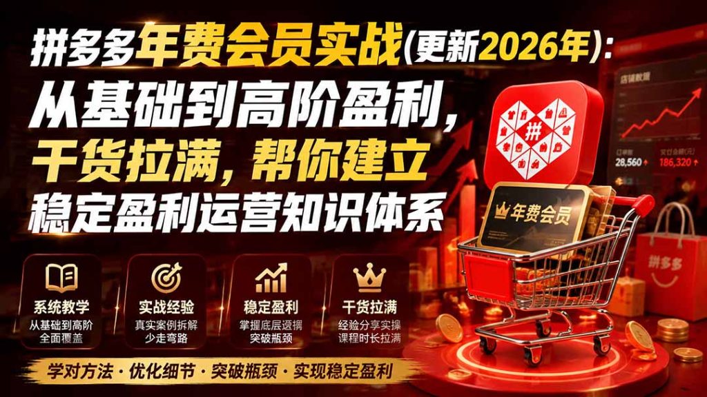 拼多多年费会员实战(更新0914-副业网创