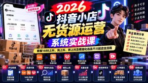 【无水印】2026抖音小店无货源运营系统实战课：掌握1688上抖、淘上抖、拼上抖及精细化选品千川起店全流程-副业网创