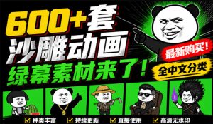 600+套沙雕动画绿幕素材来了！最新购买，全中文分类，支持一键绿幕抠出使用，沙雕动画制作必备素材包-副业网创