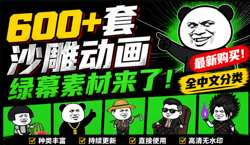 600+套沙雕动画绿幕素材来了！最新购买，全中文分类，支持一键绿幕抠出使用，沙雕动画制作必备素材包-副业网创